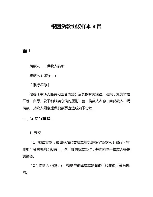 银团贷款协议样本8篇