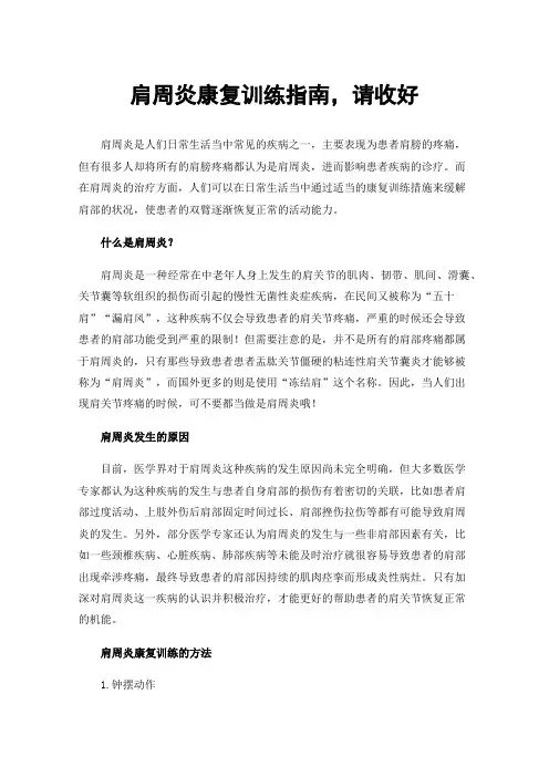 肩周炎康复训练指南，请收好