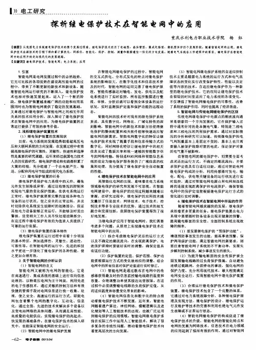 探析继电保护技术在智能电网中的应用