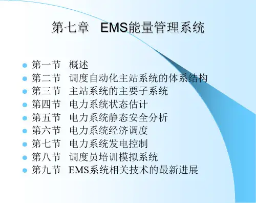 7-EMS能量管理系统
