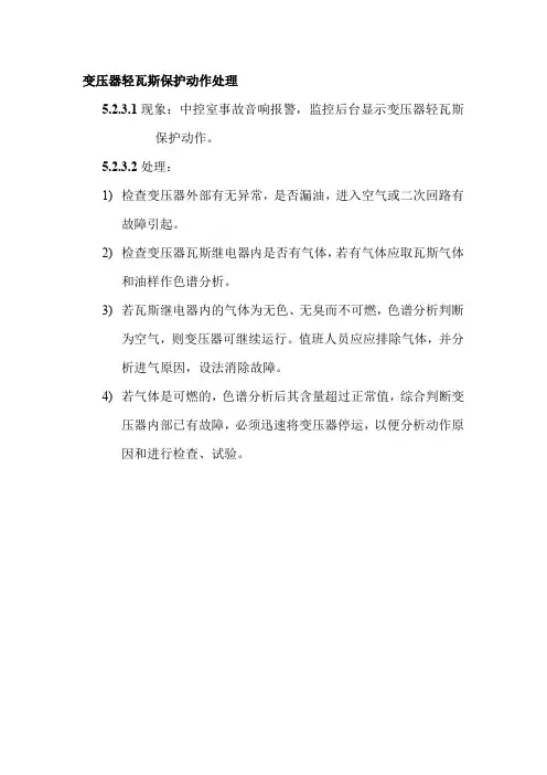 变压器轻瓦斯保护动作处理程序