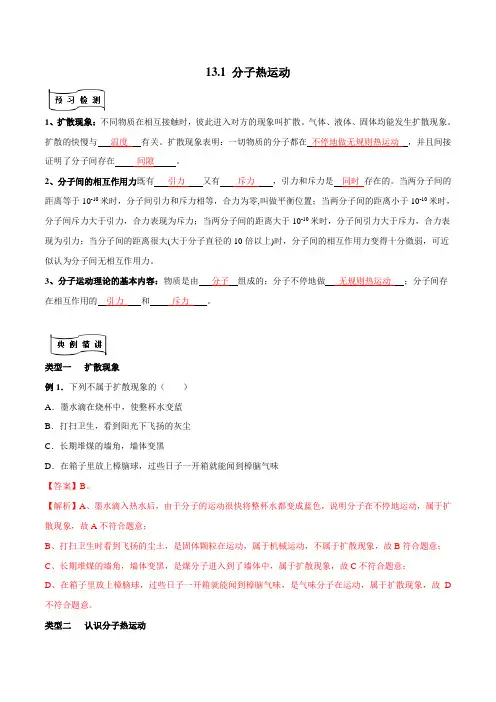 23.部编物理分子热运动专题(解析版)