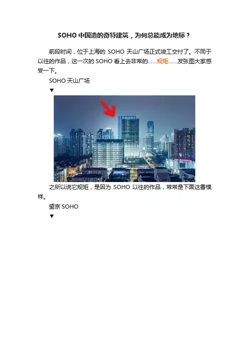 SOHO中国造的奇特建筑，为何总能成为地标？