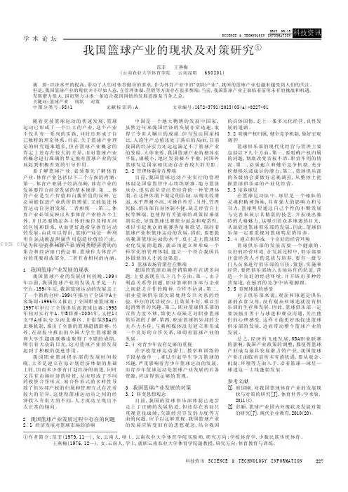 我国篮球产业的现状及对策研究