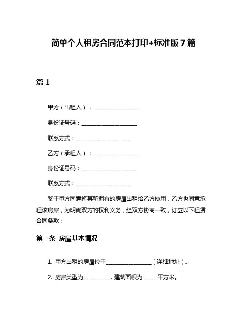 简单个人租房合同范本打印+标准版7篇