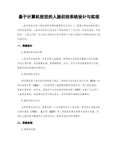 基于计算机视觉的人脸识别系统设计与实现