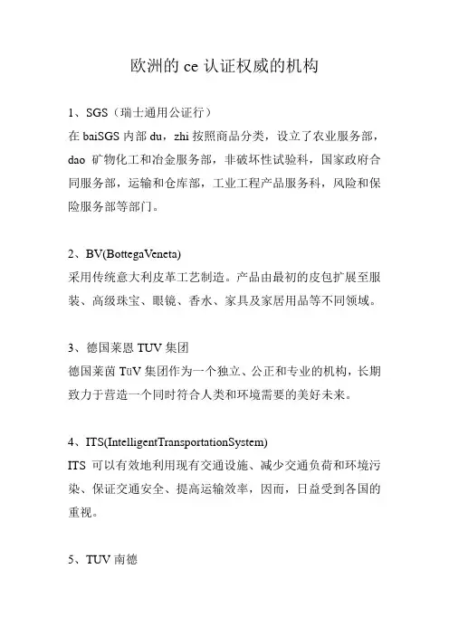 欧洲的ce认证权威的机构
