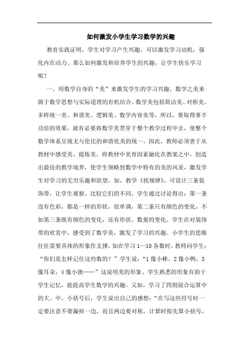 如何激发小学生学习数学的兴趣论文