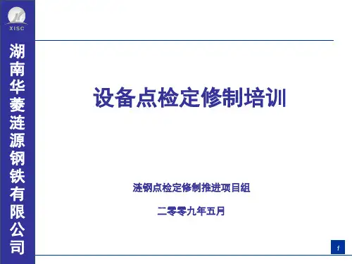 设备点检定修制培训【课件】