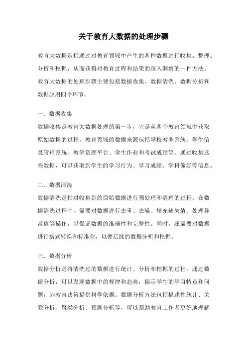 关于教育大数据的处理步骤