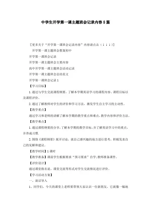 中学生开学第一课主题班会记录内容5篇