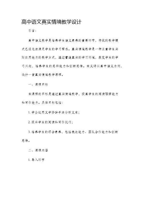 高中语文真实情境教学设计