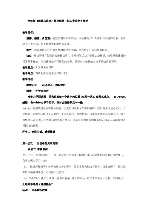 初中道德与法治_人生难免有挫折教学设计学情分析教材分析课后反思