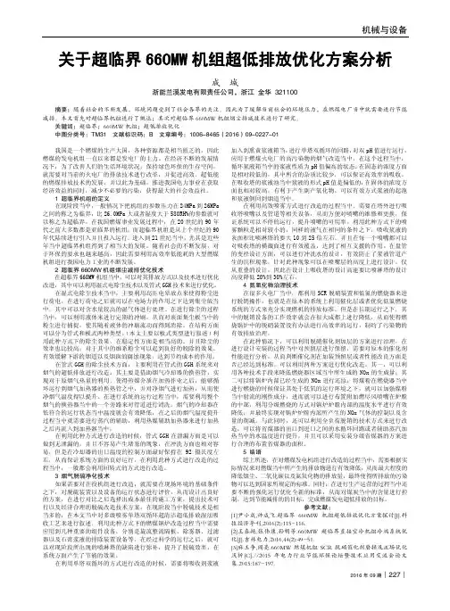 关于超临界660MW机组超低排放优化方案分析