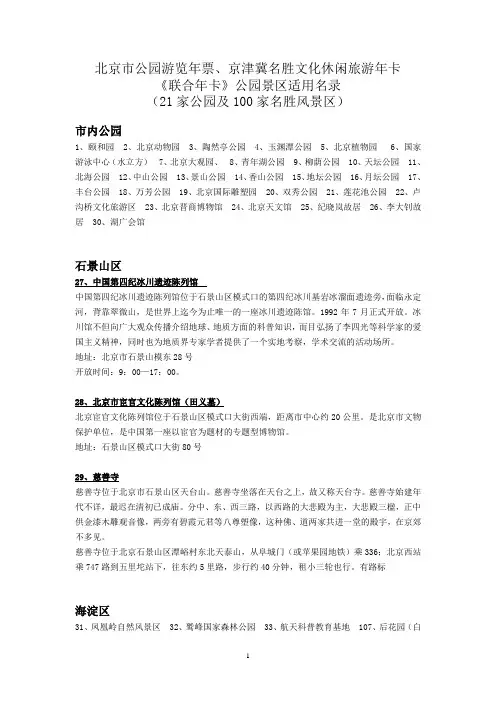 北京市公园游览年票、京津冀名胜文化休闲旅游年卡《联合年卡》公园景区适用名录