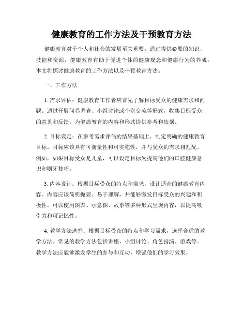 健康教育的工作方法及干预教育方法
