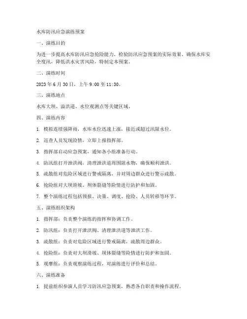 水库防汛应急演练预案
