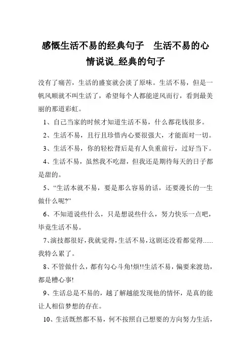 感慨生活不易的经典句子  生活不易的心情说说_经典的句子
