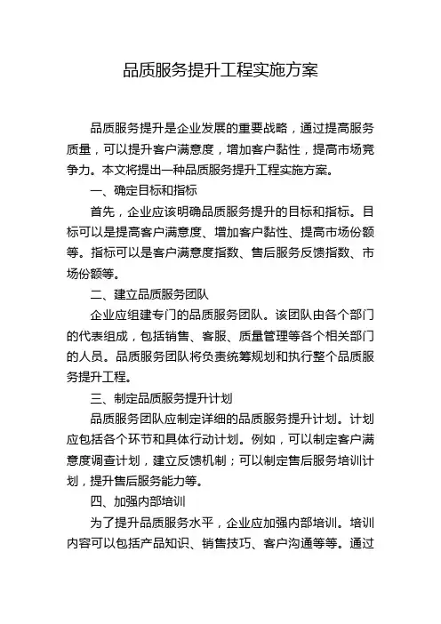 品质服务提升工程实施方案