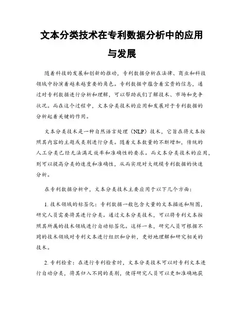文本分类技术在专利数据分析中的应用与发展