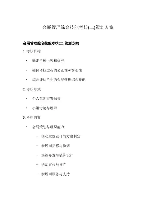 会展管理综合技能考核(二)策划方案