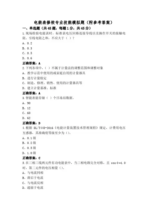 电能表修校专业技能模拟题(附参考答案)