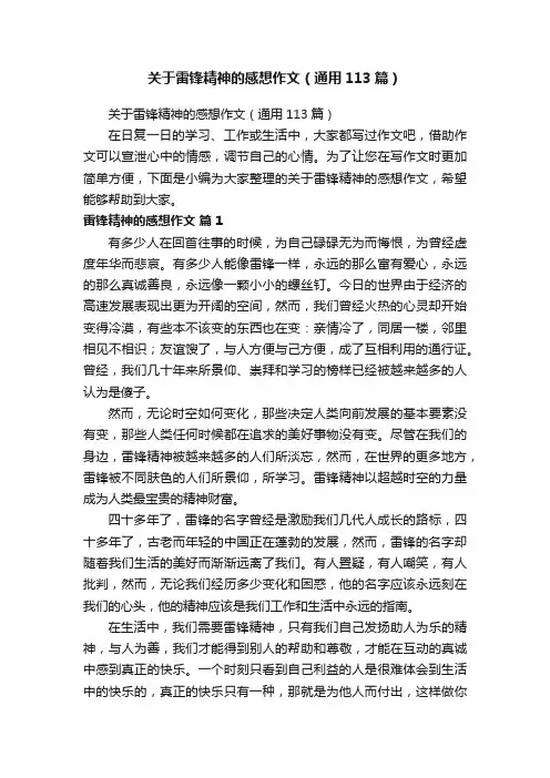 关于雷锋精神的感想作文（通用113篇）