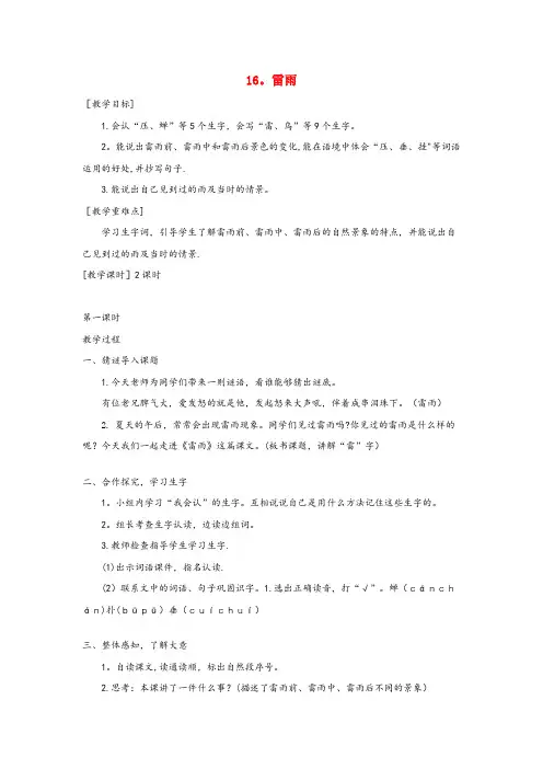 罗湖区XX小学二年级语文下册 课文5 16 雷雨教案+反思 新人教版二年级语文下册课文51