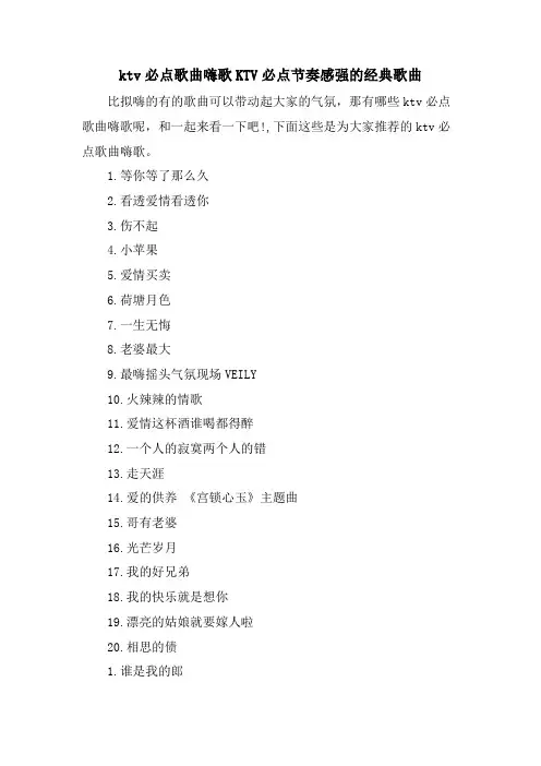 ktv必点歌曲嗨歌KTV必点节奏感强的歌曲