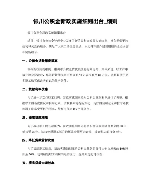 银川公积金新政实施细则出台_细则