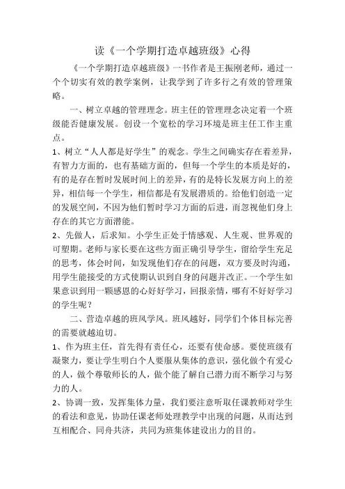 《一学期打造卓越班级》读书心得