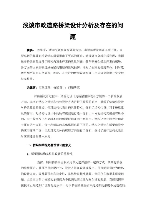 浅谈市政道路桥梁设计分析及存在的问题