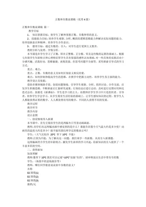 正数和负数说课稿(优秀4篇)
