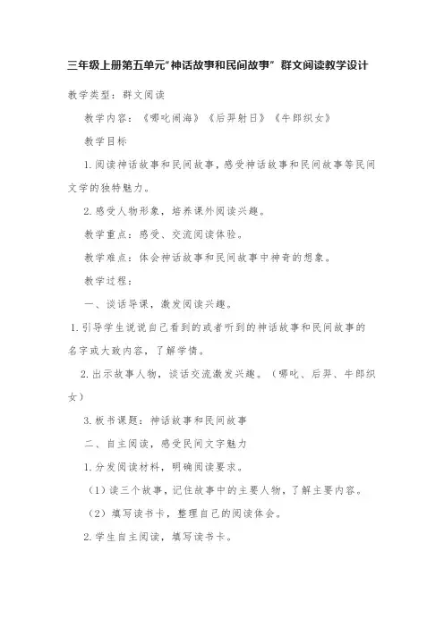 三年级上册第五单元“神话故事和民间故事” 群文阅读教学设计