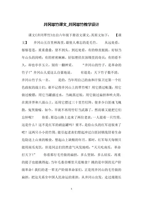 井冈翠竹课文_井冈翠竹教学设计