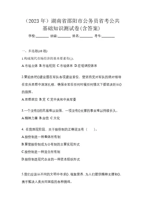 (2023年)湖南省邵阳市公务员省考公共基础知识测试卷(含答案)