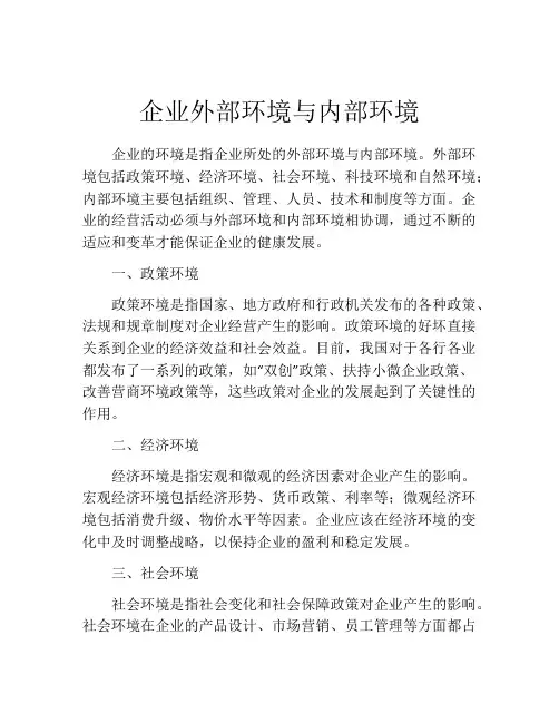企业外部环境与内部环境