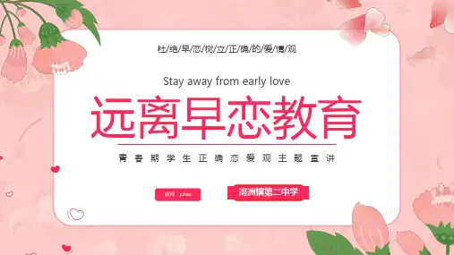 青春期学生正确恋爱观主题宣讲——远离早恋教育