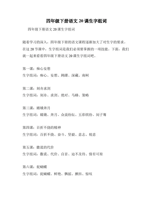 四年级下册语文20课生字组词