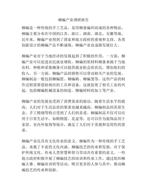 柳编产业调研报告