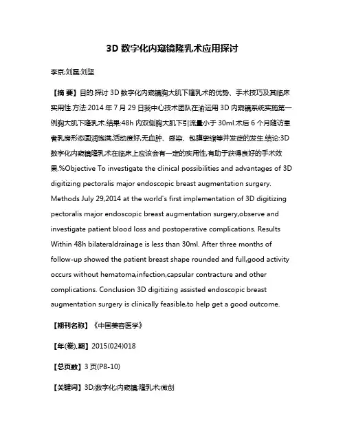 3D数字化内窥镜隆乳术应用探讨