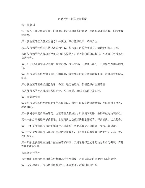 监狱管理方面的规章制度