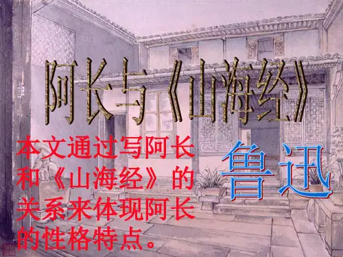 《阿长与山海经》鲁迅