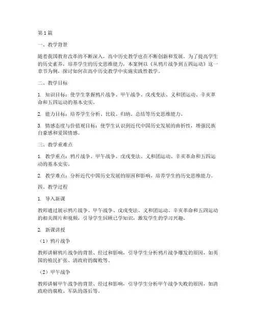 高中历史教学实践案例(3篇)