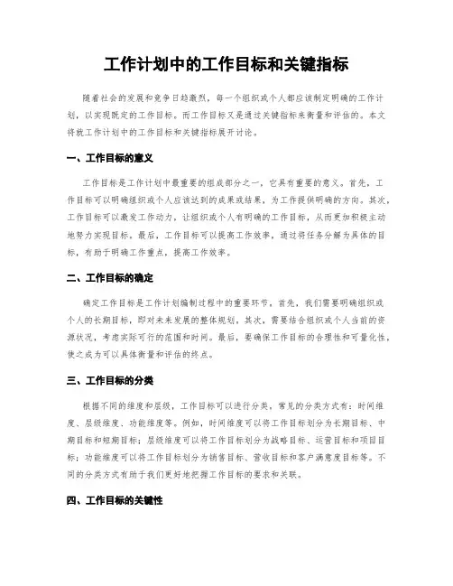 工作计划中的工作目标和关键指标