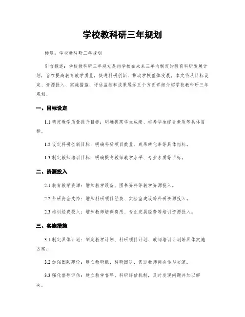 学校教科研三年规划