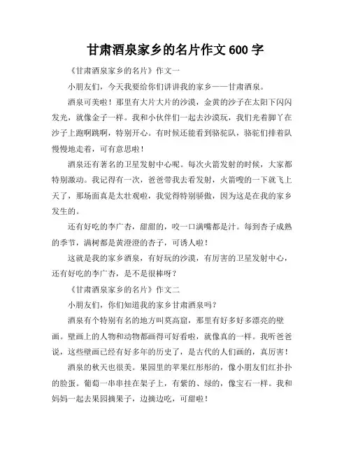 甘肃酒泉家乡的名片作文600字