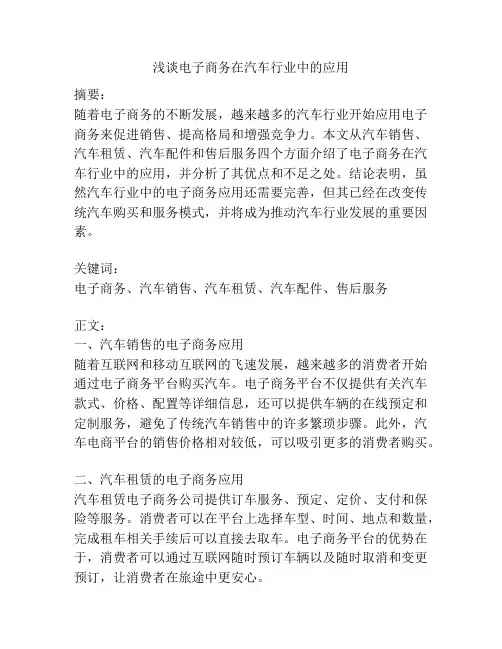 浅谈电子商务在汽车行业中的应用