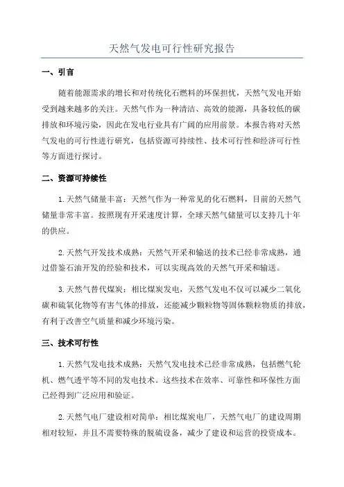 天然气发电可行性研究报告