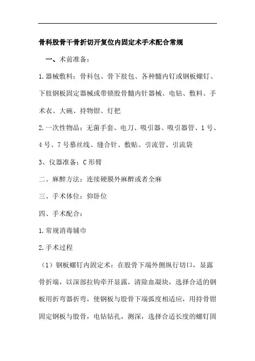 骨科股骨干骨折切开复位内固定术手术配合常规